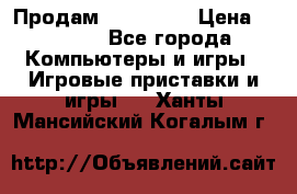 Продам Xbox 360  › Цена ­ 6 000 - Все города Компьютеры и игры » Игровые приставки и игры   . Ханты-Мансийский,Когалым г.